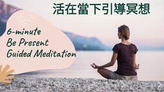 6分鐘活在當下引導冥想 6-Minute Be Present Guided Meditation