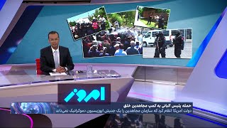 امروزامروز با رضا محدث| فصل جدید رویارویی جمهوری اسلامی با مجاهدین خلق یا تغییر رویکرد غرب؟