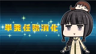 【艦これ】艦これ好きさんと雑談しつつ単発任務消化！【艦隊これくしょん】