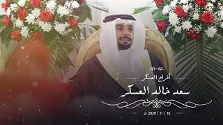 افراح العسكر / حفل زفاف سعد خالد العسكر  - عدسة للانتاج الفني