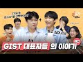 놀고 먹는 대학생이 되고 싶다면 GIST로 오세요😎 'GIST 선택 이유 & 동아리 소개'  | GIST 대표자-우리 지역 입시 이야기(하편)