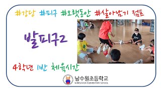 [4학년1반체육시간]-발피구2-남수원초등학교