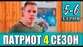 ПАТРИОТ 4 СЕЗОН 5, 6 СЕРИЯ. Дата выхода и анонс