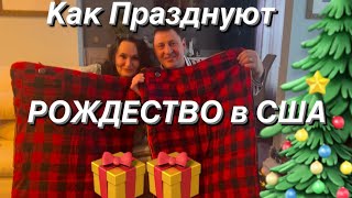 РОЖДЕСТВО в Интернациональной Семье Иммигрантов🎄Сырная Нарезка и Подарки