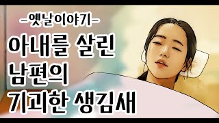 아내를 살린 남편의 기괴한 생김새[옛날이야기/민담/설화/야화]