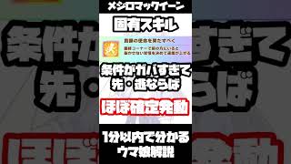 1分で分かる！メジロマックイーンの性能の紹介・解説【ウマ娘育成/ウマ娘解説/パクパクですわ/長距離チャンミ/先行ロケット/黒饅頭/白饅頭/スピカ】#Shorts