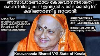 കേശവാനന്ദ ഭാരതി കേസിന്റെ കഥ | A Fight for Democracy: The Kesavananda Bharati Case Story in Malayalam