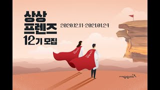 KT\u0026G 상상유니브 상상프렌즈 12기 모집!