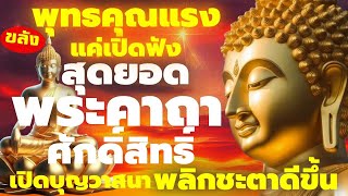 แค่เปิดฟัง พลิกชะตา  อนิสงส์แรง  เปลี่ยนชีวิต เปิดดวงเรียกทรัพย์ โชคลาภ เงินทองไหลมา ปลดหนี้สินหมด