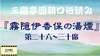 『霧隠伊香保湯煙』第二十六～三十席 円朝口伝