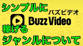 バズビデオ『稼げるジャンル（カテゴリ）』について【トップバズ BuzzVideo TopBuzz】