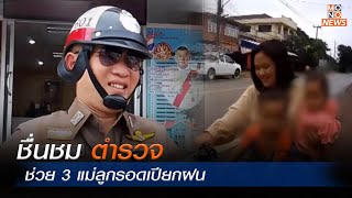 ชื่นชมตำรวจช่วย 3 แม่ลูกรอดเปียกฝน  | เรื่องดีๆ We Share | Mono ข่าวเช้า  | 28 ก.ย.  66