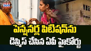 పెన్షనర్ల పిటిషన్ ను డిస్మిస్ చేసిన ఏపీ హైకోర్టు |  AP Pension Distribution@News360Telugu.