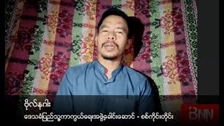 “လက်နက်ကောင်းတွေကိုင်ထားတဲ့ စစ်ကောင်စီဟာ တကယ်တော့ ခံစစ်ကိုရောက်နေပါပြီ”