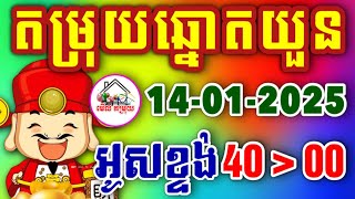 តំរុយឆ្នោតយួនចែកលេខច្បាស់ៗ| មេីលតម្រុយ-តម្រុយ​ឆ្នោត​យួនប្រចាំថ្ងៃ​ 14-01-2025-​ |មេីល​តម្រុយ​|