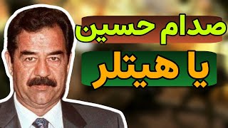 صدام حسین : راز شکست بزرگ صدام حسین