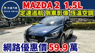 新車價77.9萬 2021年 MAZDA2 現在特惠價只要59.9萬 車輛詳細介紹 上傳日期20231013