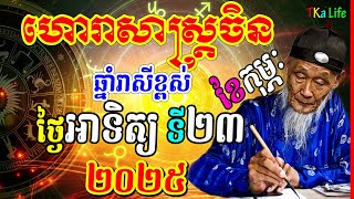 ហោរាសាស្រ្តចិន៖ ឆ្នាំរាសីខ្ពស់ ប្រចាំថ្ងៃអាទិត្យ ទី២៣ ខែកុម្ភៈ ឆ្នាំ២០២៥