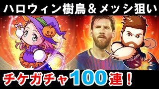 【パワサカ】無課金　ハロウィン樹鳥とメッシがほしい！　チケガチャ100連！