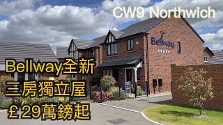 #Northwich CW9 Bellway全新三房獨立屋￡29萬鎊起間隔四正三間雙人床睡房［英倫設計師睇樓團］