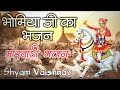 भोमियाजी जी भजन | Bhomiyaji Ka Bhajan | भोमिया जनमिया | Shyam Vaishnav