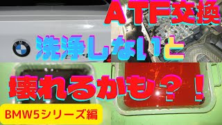 ＠ATF交換　BMW5シリーズ編　ATF交換、ATミッション内部洗浄オイルパンAssy交換、ATスリープも交換しました。徹底的に綺麗にしました。本来ここまでやらないと壊れるかも？ゲファレンオート