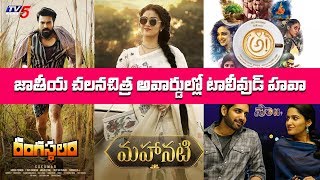 Tollywood Bags Five Awards in 66th National Film Awards | TV5