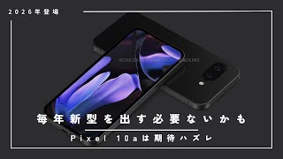 コストカットが露骨すぎ。Pixel 10aはここ近年のaシリーズで一番残念かも