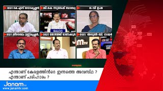 എന്താണ് കേരളത്തിന്‍റെ ഇന്നത്തെ അവസ്ഥ ?  എന്താണ് പരിഹാരം ? l  EDITORS CHOICE 14 06 20  PART 02