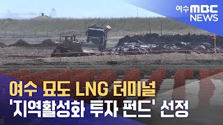 여수 묘도 LNG 터미널 '지역활성화 투자 펀드' 선정 (240912목/뉴스데스크)