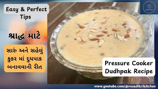 સરળ અને સહેલું કુકર માં દુધપાક બનાવવાની રીત | Easy Pressure Cooker Dudhpak Recipe for શ્રાદ્ધ #yummy