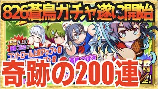 【奇跡の200連!?】826蒼鳥ガチャ遂に開始、Nemo史上ありえない引き来た!?【パワプロアプリ】