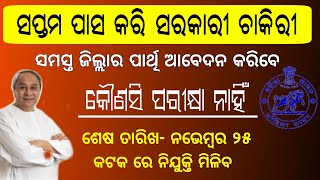 କେବଳ ୭ମ ପାସକରି ସରକାରୀ ଚାକିରୀ କରନ୍ତୁ | Odisha Govt Job for 7th Pass | Odisha Nijukti Khabar 2019