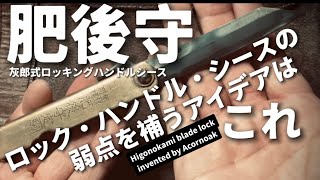 【Leather sleeve for Higonokami】肥後守のロック・ハンドル・シース作ってみた