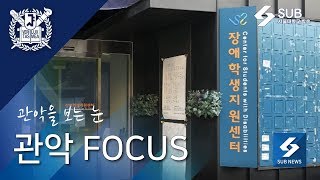 [관악FOCUS] 장애학생지원센터