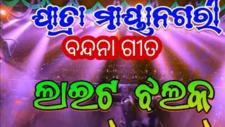 Jatra Mayanagari Light Jhalak \u0026 Title Song|| full video song ||