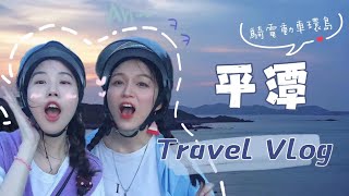 VLOG | 平潭Travel Vlog/第一次騎電動車載人🚴/海島治愈之旅🌊/好像一直在吃🤣JoyCC脆脆