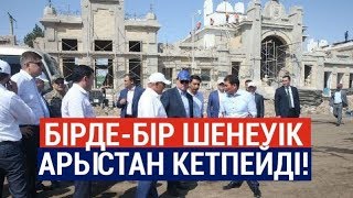 Бірде-бір шенеуік Арыстан кетпейді!