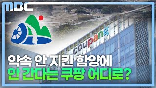 쿠팡 함양물류센터 결국 무산 (2023.4.12/뉴스데스크/MBC경남)