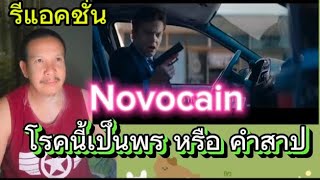 #รีแอคชั่น  Novocain หนังตลกร้าย ไอเดียล้ำ กับโรคที่เป็นพร หรือคำสาป น่าดูอีกแล้ว