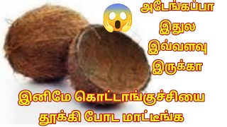 அடேங்கப்பா தூக்கி எறியும் கொட்டாங்குச்சில இவ்வளவு இருக்கா/Coconut shell Uses in tamil/kotankuchi use