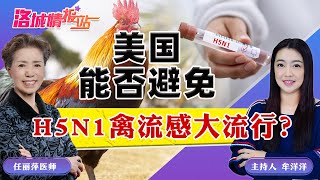 美国能否避免H5N1禽流感大流行？《洛城情报站》2024.12.20