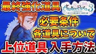 【ライザのアトリエ3】上位道具の入手方法・最終強化道具の条件や素材など。絶対にコレは確認すべき【攻略/実況/ライザ3/レビュー/評価/トレーラー/映像/～終わりの錬金術士と秘密の鍵～ 】