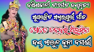 ମୋତେ ଜନ୍ମ କରି ଥିଲୁସିନା//ଦକ୍ଷିଣକାଳୀ ଟାର୍ଗେଟ ଦଣ୍ଡନୃତ୍ୟ//ଦଣ୍ଡ ମଞ୍ଜୁଳ କୁନା ବଗର୍ତ୍ତୀ//Tripura tv danda//