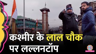 Lal Chowk Ground Report: इतिहास, भूगोल और वर्तमान की कहानी | Bharat Jodo Yatra | Kashmir