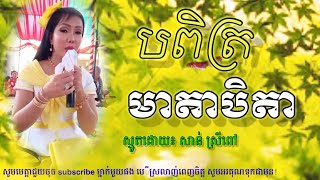 បពិត្រមាតាបិតា _សាន់​ ស្រី​ ពៅ​ _​San sreypov smot khmer _​ស្មូត​ខ្មែរ_KhmerDhamma video