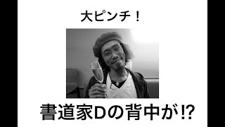 路上書道のリスク！？背中がツッた怪しいおじさん！！