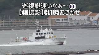 巡視艇速いなぁ～👀【4K撮影】CL185あきかぜ