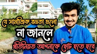 যে সামাজিক ভদ্রতা আপনার জানা উচিত। Bangla motivational video| বাংলা অনুপ্রেরণামূলক ভিডিও| powerful m