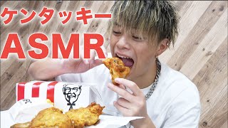 【ASMR】ケンタッキーオリジナルチキンとポテト【咀嚼音】KFC Fried Chicken